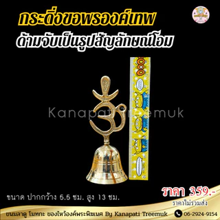 กระดิ่งขอพรองค์เทพ ด้ามจับทำเป็นรูป โอม งานทองเหลืองอินเดีย เสียงดังกังวาน🕉️🔔