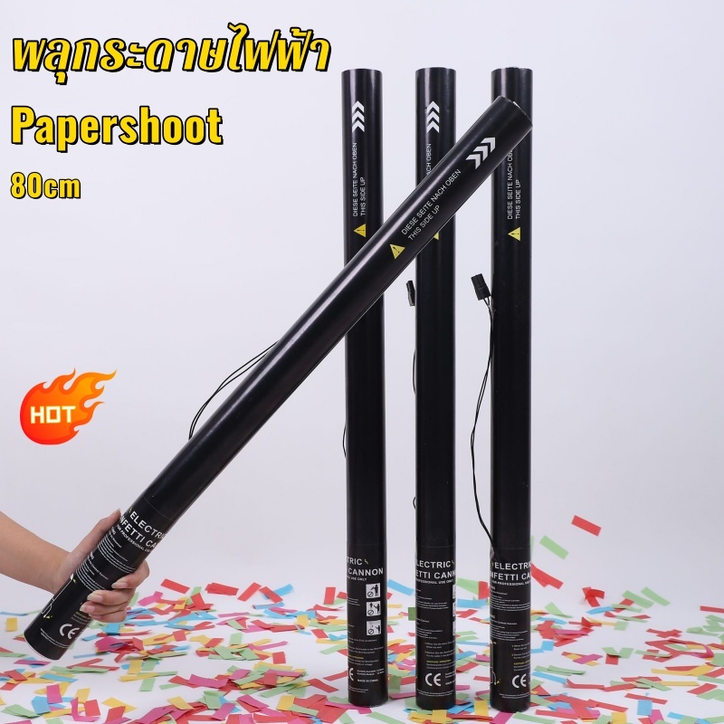 พลุกระดาษไฟฟ้า เปเปอร์ชู๊ตไฟฟ้า ขนาด80เซนติเมตร สินค้าใช้คู่เครื่องยิงกระบอกไฟฟ้า ส่งจากไทย