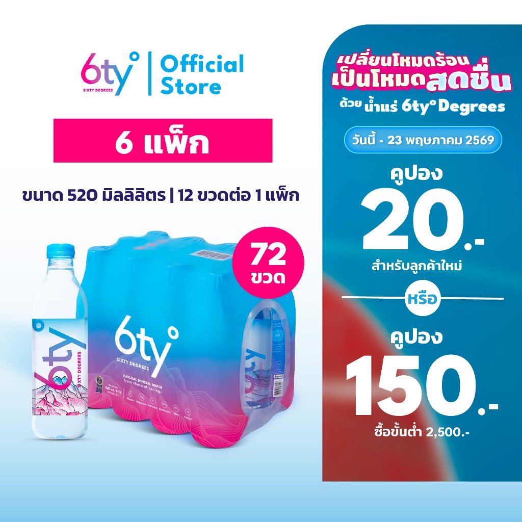 [ส่งฟรี] 520ml 6 แพ็ก 72 ขวด นํ้าแร่ 6ty Degrees Mineral Water น้ำแร่ธรรมชาติ 100% จากแหล่งน้ำแร่เชี