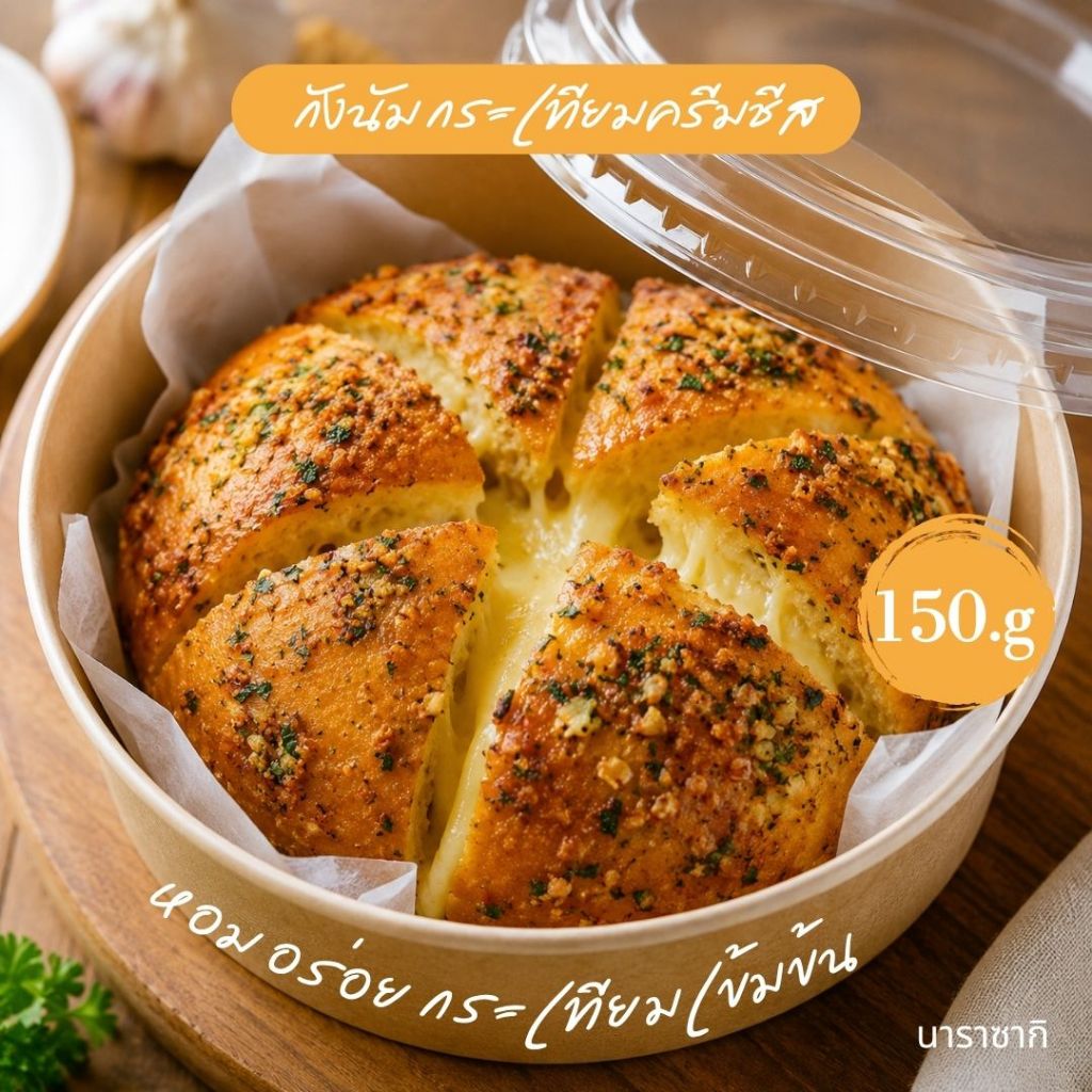 กังนัม กระเทียมครีมชีส 1ชิ้น/150 กรัม Gangnam Garlic Cream Cheese Bun(150g)