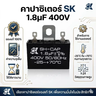 [ของแท้ 100%] คาปาซิเตอร์พัดลม SK (SH-CAP) 1.8uF 400V แบบเสียบ C พัดลม เกรดแท้ ทนความร้อนสูง อะไหล่พัดลมคุณภาพสูง