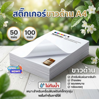 สติ๊กเกอร์ A4 ขาวด้าน (50 แผ่น) สำหรับเครื่องปริ้น inkjetและLaser สติ๊กเกอร์กระดาษ หลังขาว