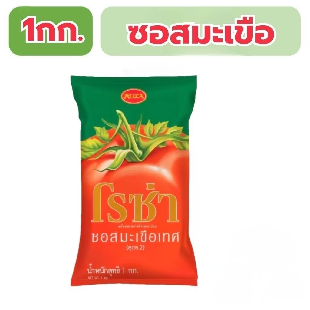 ซอสโรซ่า1กก. แบบถุงเติม