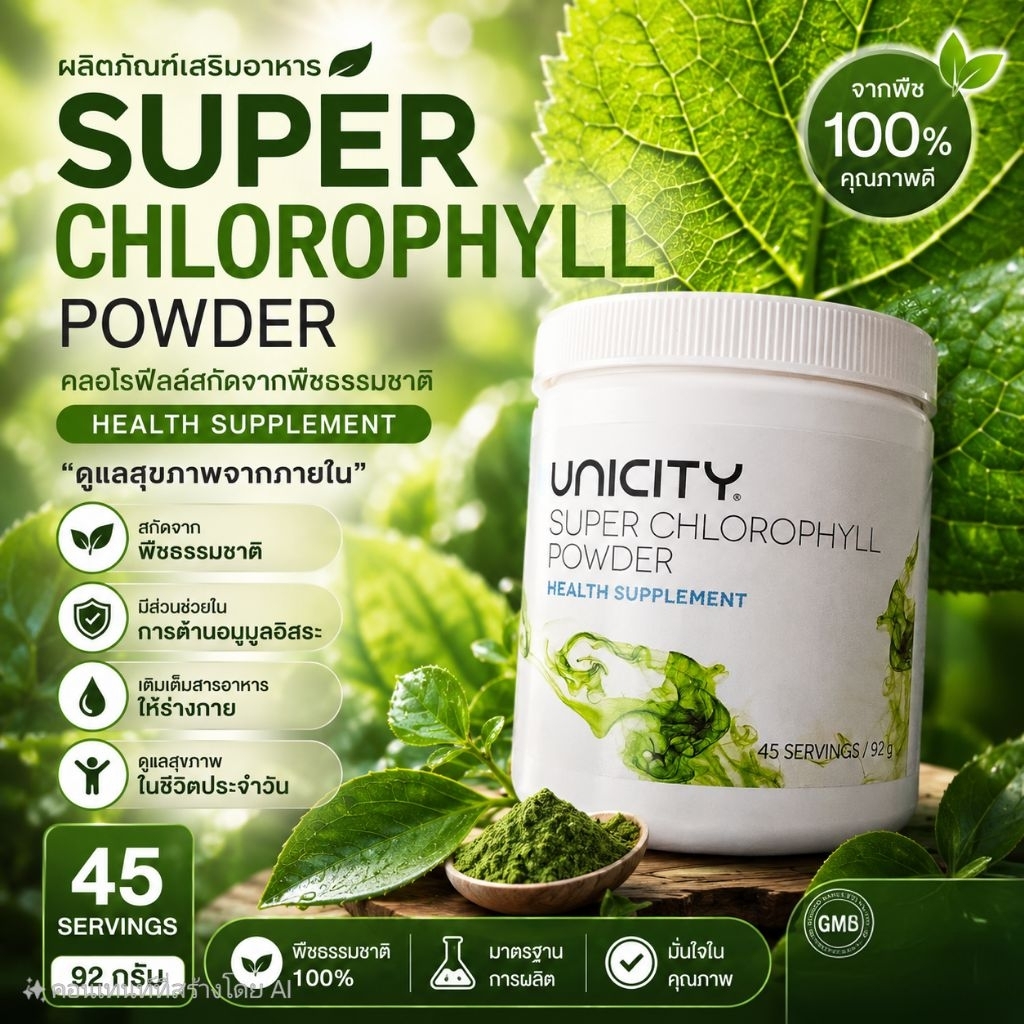 คลอโรฟิลล์ ยูนิซิตี้ Chlorophyll Powder สินค้าต่างประเทศ 92g  Unicity