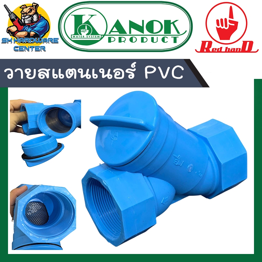 วายสแตนเนอร์ กรองทราย PVC เกลียวใน 2ข้าง ขนาด 3/4 - 2นิ้ว ใช้ได้ทั้งทาง ดูด - ส่ง RED HAND by KANOK