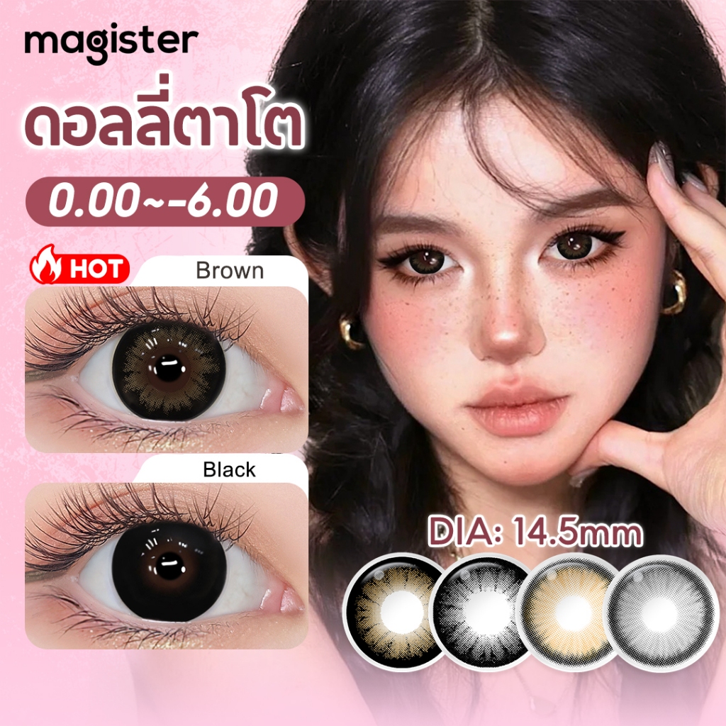 Magister Realcon คอนแทคเลนส์ 6 เดือน บิ๊กอายสีดำ ตาโตสีน้ำตาล ตาโต ตาสวย เลนส์นิ่มใส่สบายตา 2 ชิ้น/คู่