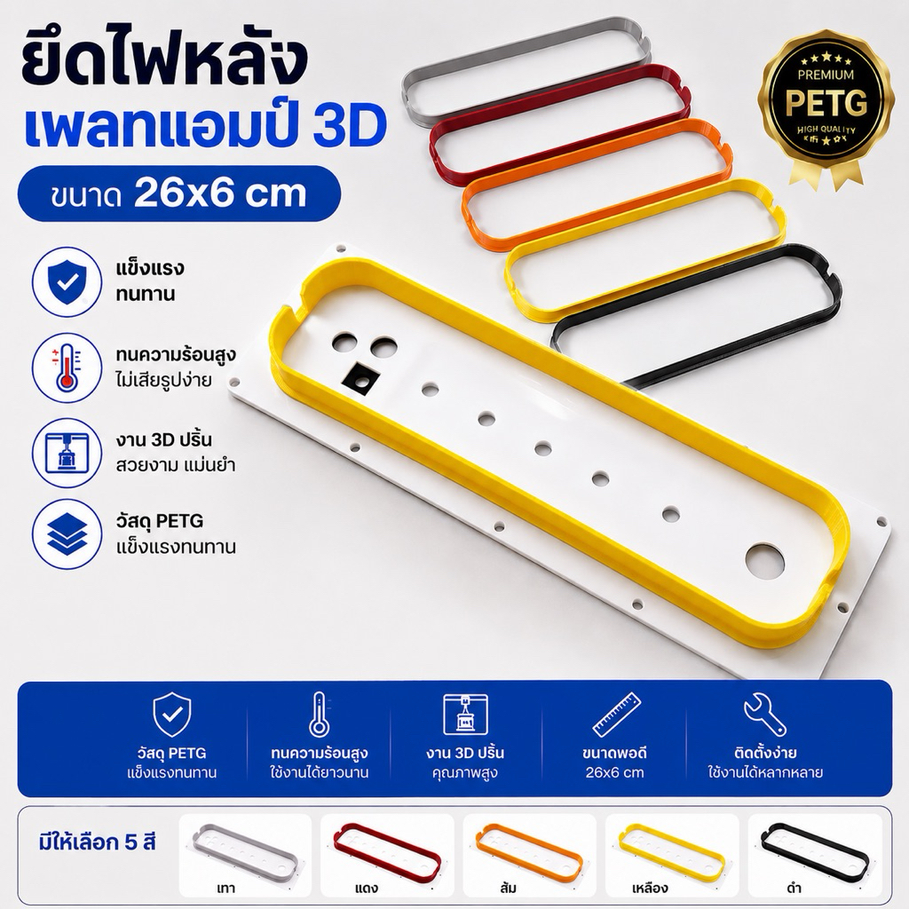 ยึดไฟหลังเพลทแอมป์3Dขนาด26x6cm