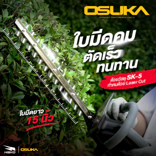 OSUKA เลื่อยไฟฟ้า ไร้สาย เลื่อยโซ่ กรรไกรตัดกิ่ง เครื่องตัดแต่งพุ่ม ด้ามยาว รับประกันศูนย์ไทย 1 ปี