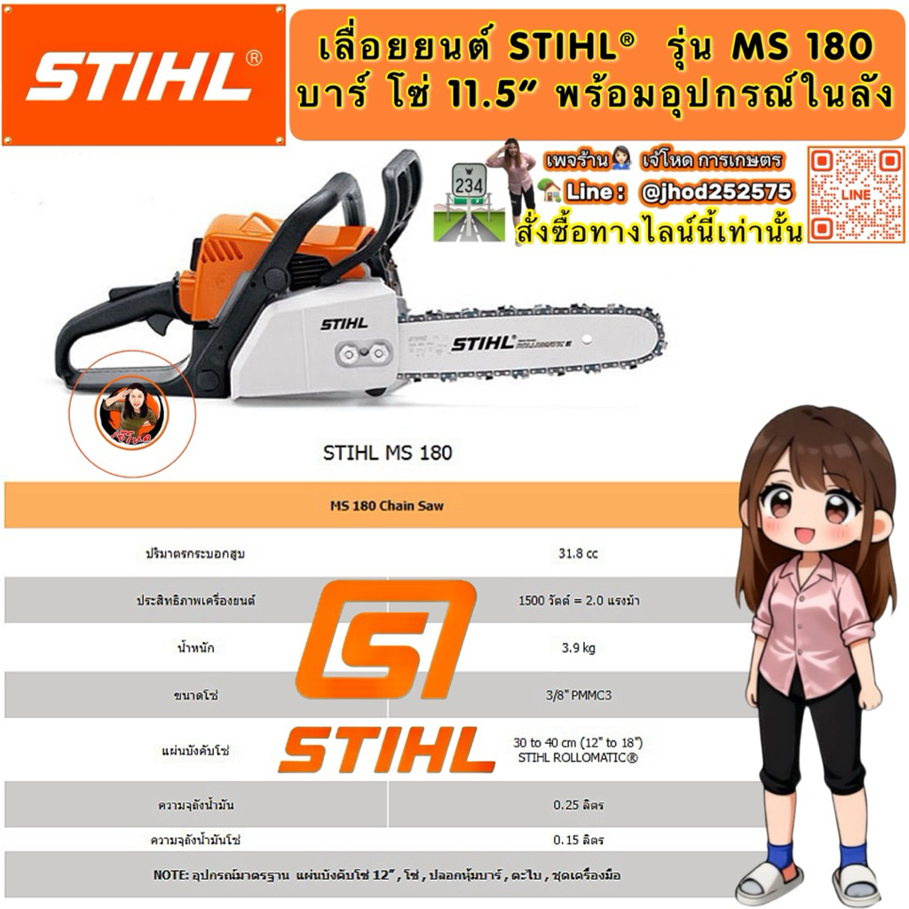 เลื่อยยนต์ STIHL®  MS180  และ MS182 ของแท้ 100%