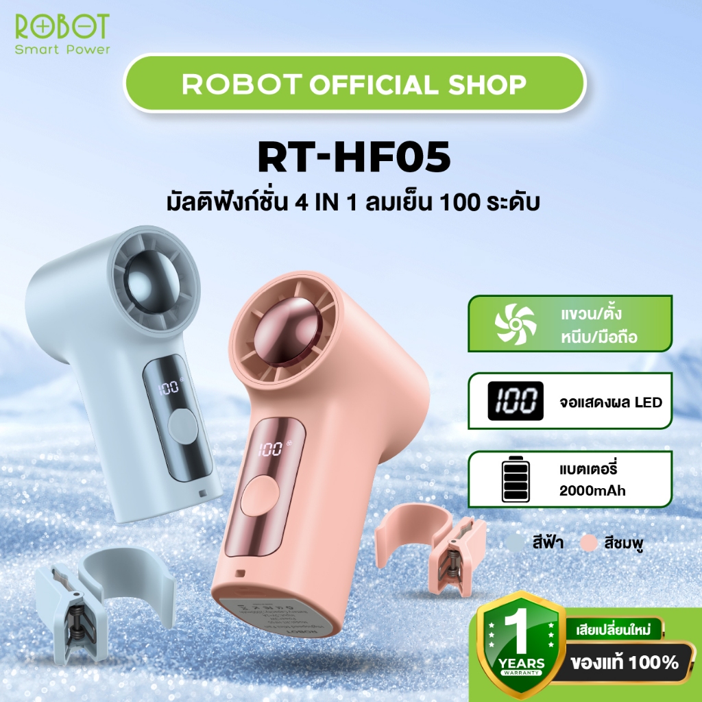 [ประกัน 1 ปี] ROBOT พัดลมพกพา รุ่น RT-HF05 จอ LED แบต2000mAh  ปรับ 6 ระดับ มีขายึด น้ำหนักเบา ใช้ได้นานสูงสุด 4 ชม.