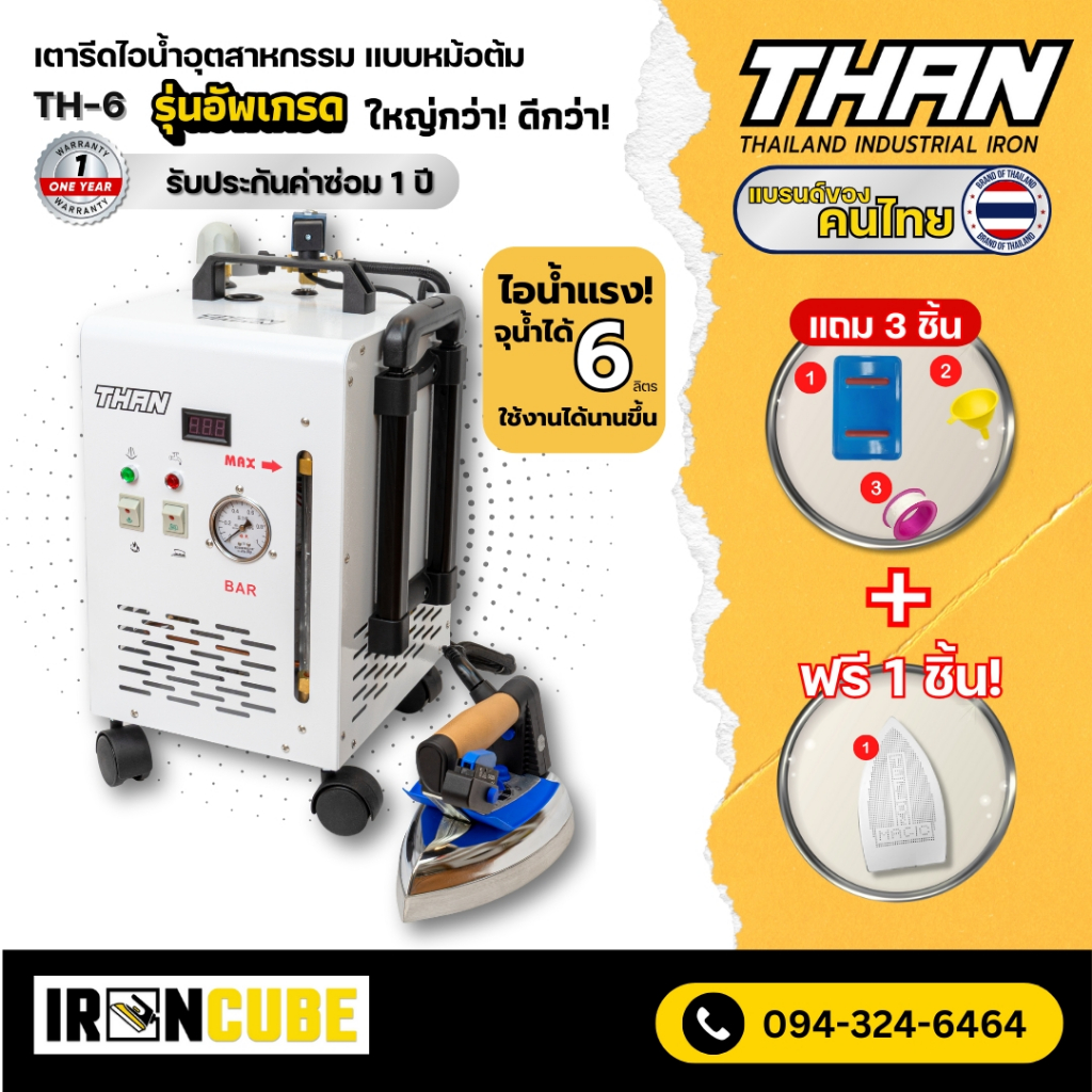 THAN [รุ่นอัพเกรด] เตารีดหม้อต้ม เตารีดไอน้ำแบบหม้อต้มอุตสาหกรรม รุ่น TH-6 ฟรี! แผ่นกันรอย