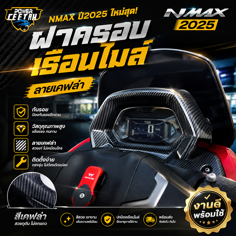 ฝาครอบเรือนไมล์ Nmax ปี2025 ใหม่สุด สีเคฟล่า สีสวย ทนทาน กันรอย ป้องกันรอยขีดข่วน ติดตั้งง่าย พร้อมใช้งาน งานดี พร้อมส่ง