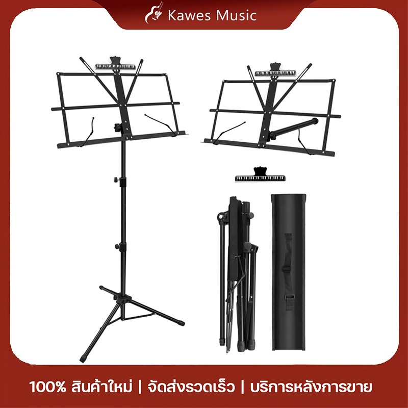 ขาตั้งโน้ตเพลงพกพา ปรับระดับสูงต่ำได้