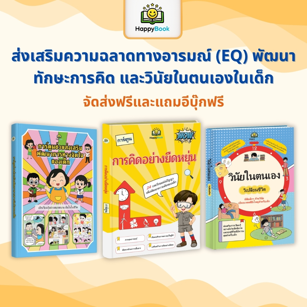 [ชุดหนังสือ 3 เล่ม] การสร้างความคิดแบบเติบโต วินัยในตนเอง และทักษะทางอารมณ์ (EQ/EF) สำหรับเด็ก