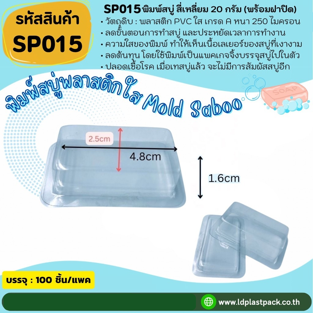 (100เซต) [SP015] พิมพ์สบู่พลาสติกสี่เหลี่ยม20กรัม+ฝาปิด พิมพ์สบู่โรงแรม ถาดสบู่20กรัม พิมพ์สบู่ขนาดทดลอง