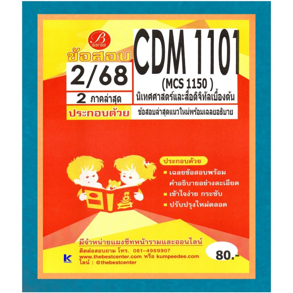 ข้อสอบ CDM1101 (MCS1150) นิเทศศาสตร์และสื่อดิจิทัลเบื้องต้น ภาค 2/68
