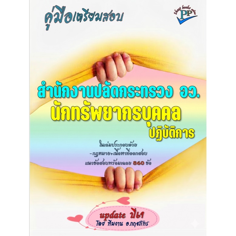 🔥ข้อสอบ 860 ข้อ 🔥📚คู่มือสอบนักทรัพยากรบุคคลปฏิบัติการ สำนักงานปลัดกระทรวง อว.ปี69
