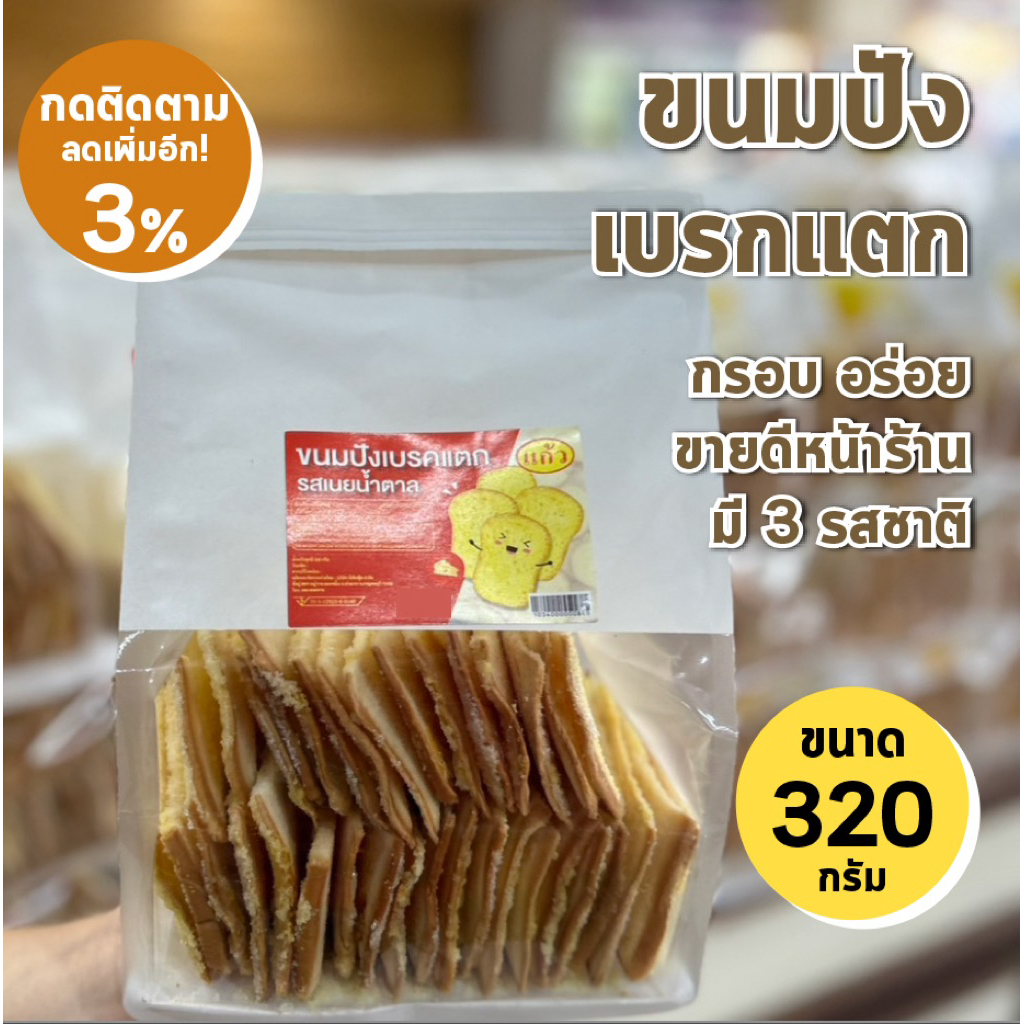 ขนมปังเบรคแตก สินค้าขายดีหน้าร้าน จากร้านแก้วของฝากกาญจนบุรี  มีสามรสให้เลือก ขนาด 320 กรัม