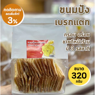 ขนมปังเบรคแตก สินค้าขายดีหน้าร้าน จากร้านแก้วของฝากกาญจนบุรี มีสามรสให้เลือก ขนาด 320 กรัม