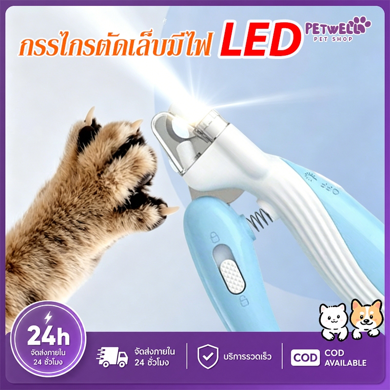 PETWELL กรรไกรตัดเล็บแมว กรรไกรตัดเล็บสัตว์เลี้ยง พร้อมไฟ LED ป้องกันรอยขีดข่วน ป้องกันการกัด