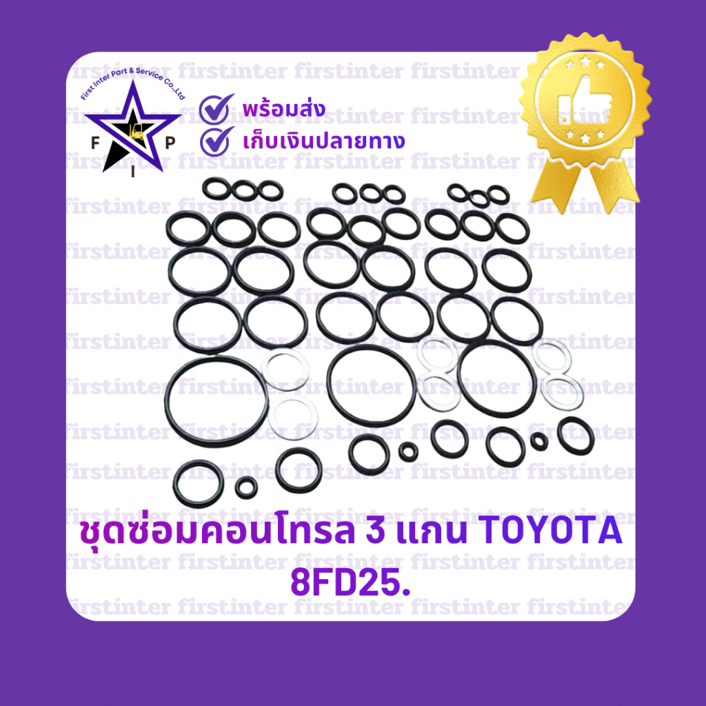 ชุดซ่อมคอนโทรล 3 แกน TOYOTA 8FD25.