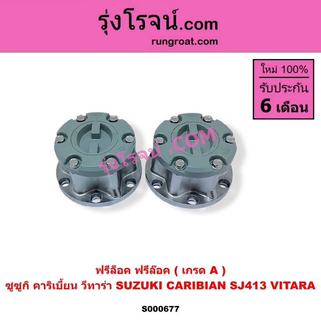 S000677 ฟรีล็อค ฟรีล๊อค มือบิด ซูซูกิ คาริเบี้ยน 86 93 96 99 SJ413 SUZUKI CARIBIAN ฟรีล็อค ซูซูกิ วีทาร่า SUZUKI VITARA