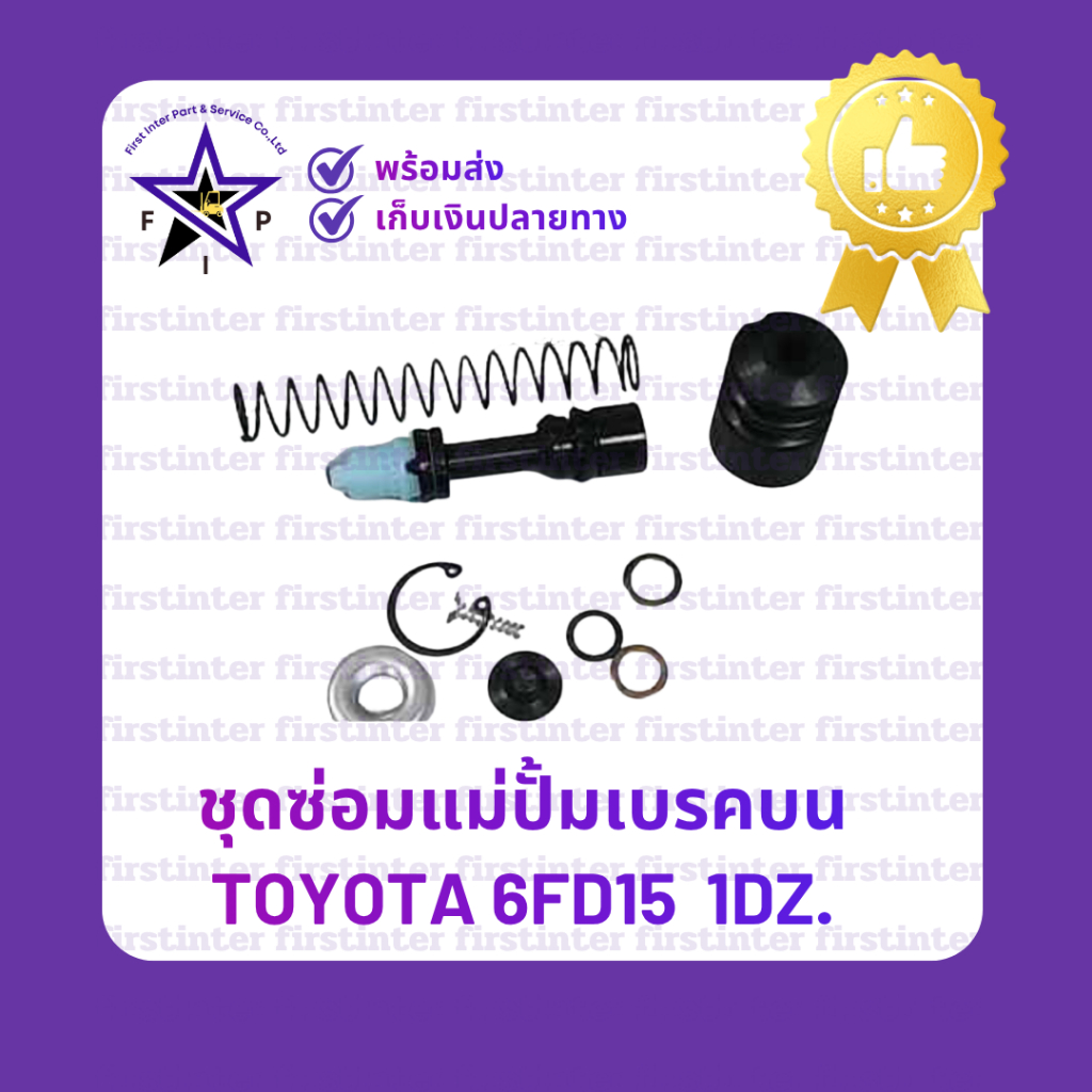 ชุดซ่อมแม่ปั้มเบรคบน TOYOTA 6FD15  1DZ.