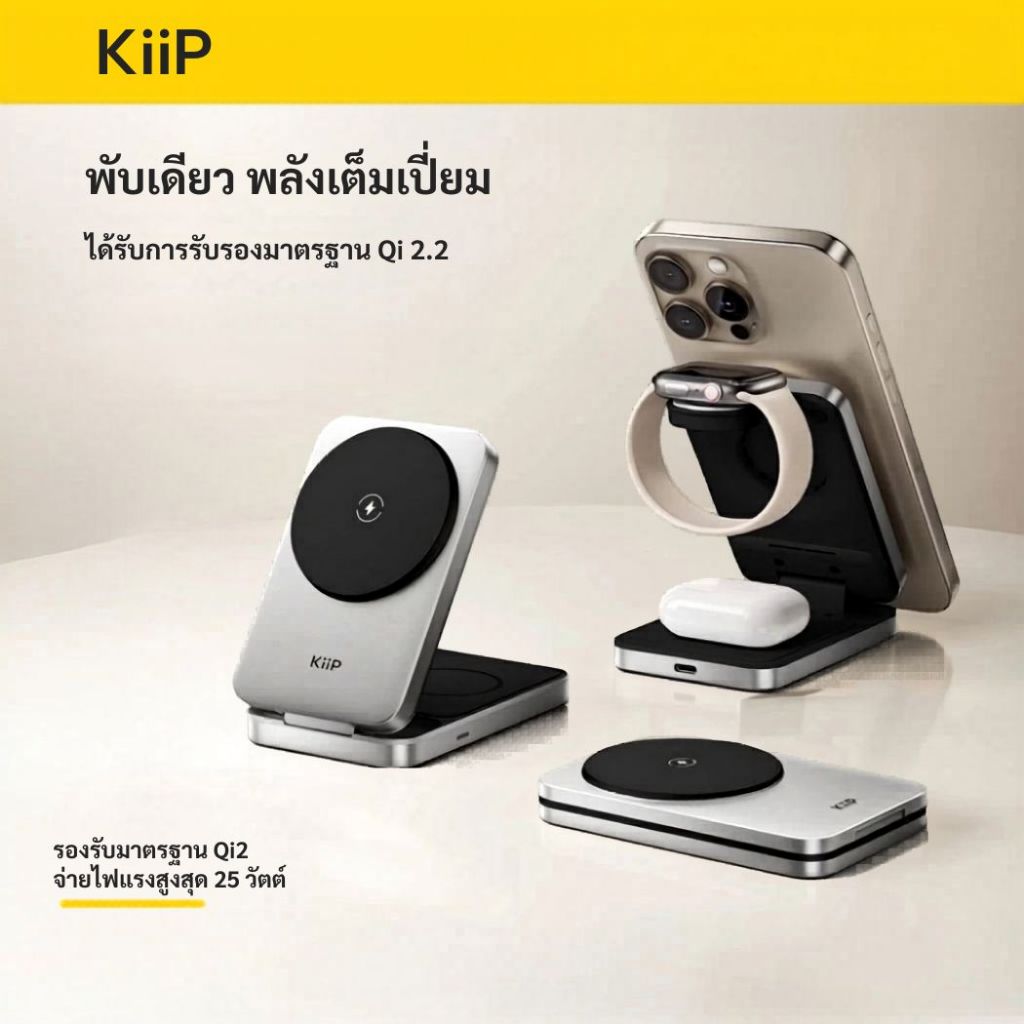 Kiip PWC02 แท่นชาร์จไร้สายแม่เหล็กแบบพับได้ 3-in-1 (25W) รองรับ Qi 2.2