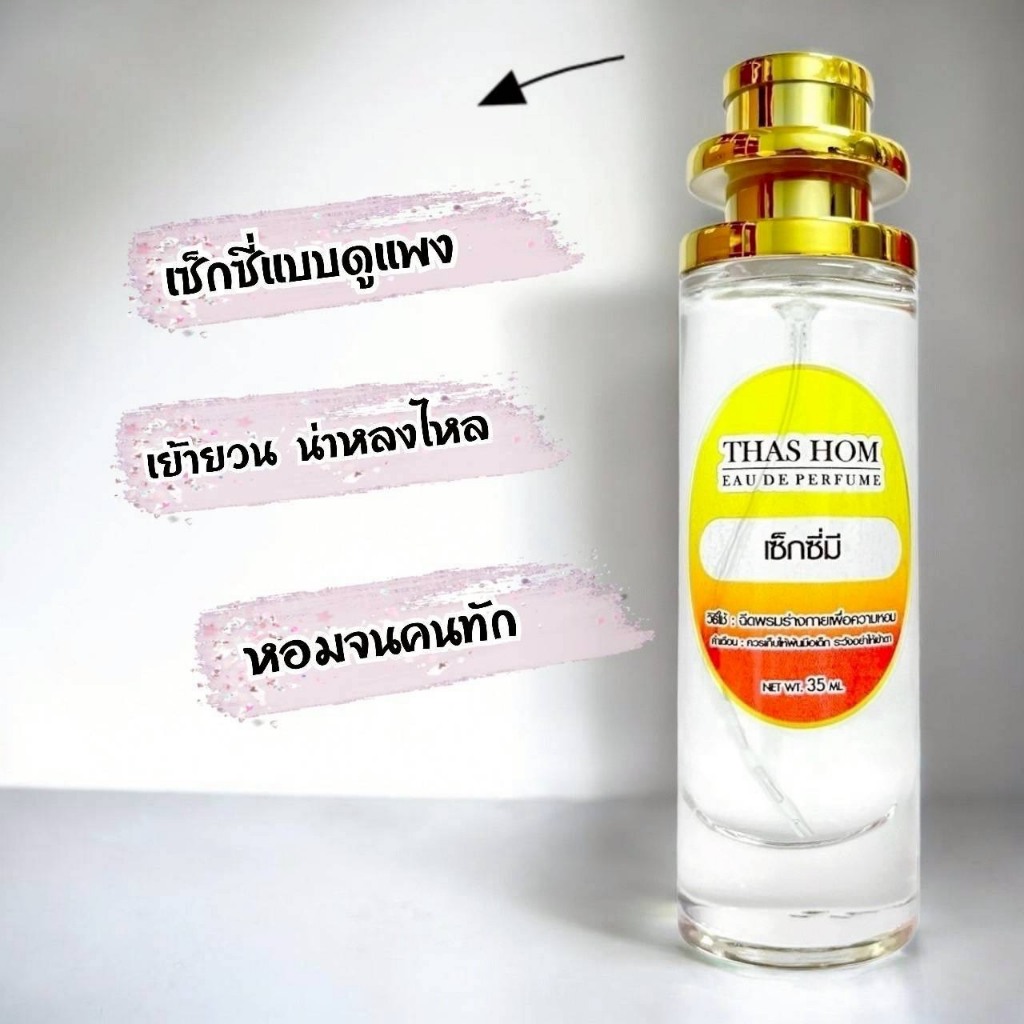 น้ำหอมกลิ่น Sexy me หอมตัวแม่ ติดทน หอมนาน 6-8 ชม.