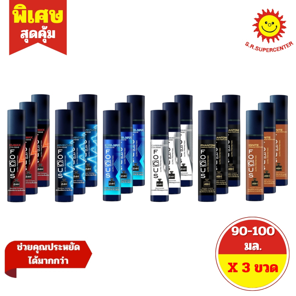 [ 3 ขวด ] Focus โฟกัส อัลตร้า โพเทคชัน โคโลญ โคโลญระงับกลิ่นกาย ขนาด 90-100 มล. (3ขวด) 6 สูตร