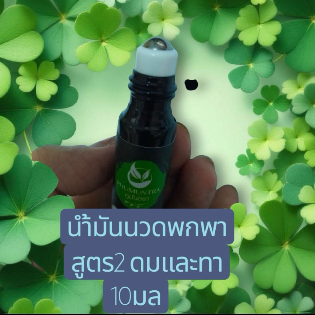 น้ำมันนวดสมุนไพร ภูมันตรา