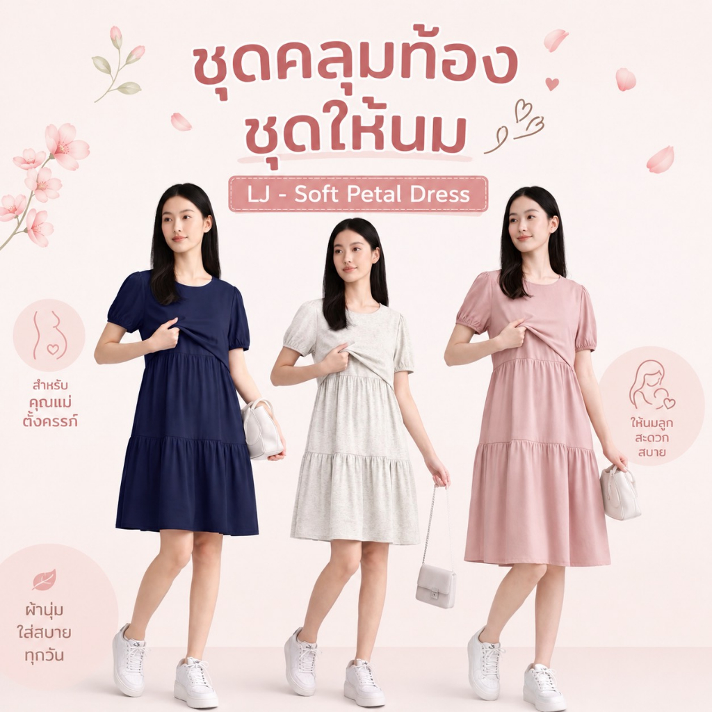 LJ-Soft Petal Dress ชุดคลุมท้อง ชุดให้นม