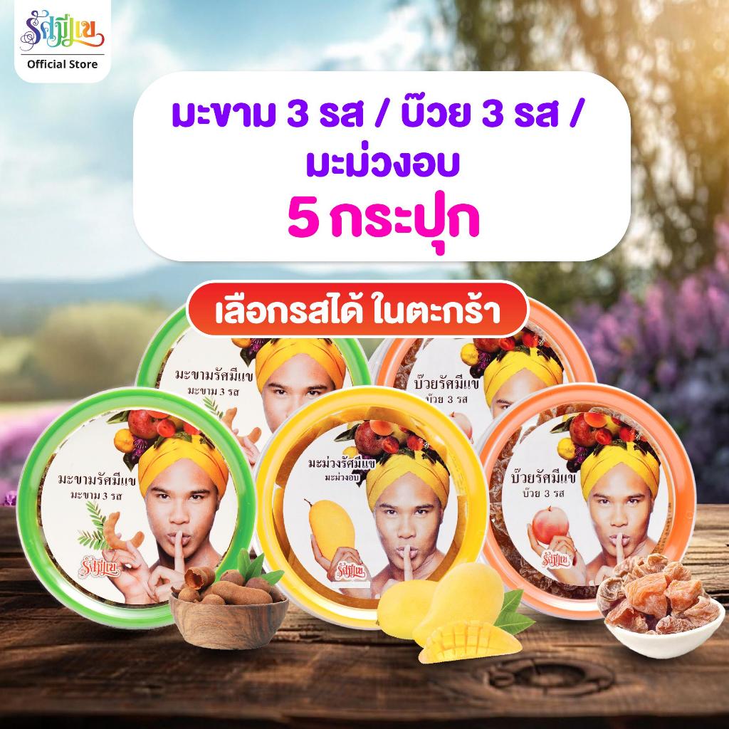 (5 กระปุก) บ๊วยรัศมีแข 3 รส / มะขาม 3 รส / มะม่วงอบ / รสเปรี้ยวอมหวาน เข้มข้น หวาน เผ็ด ลงตัว
