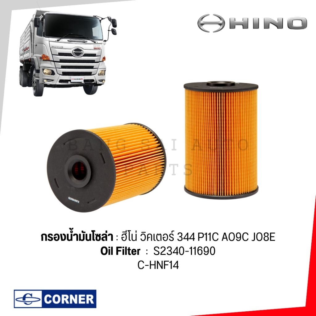 กรองน้ำมันโซล่า HINO 344 P11C AO9C JO8E Euro3 S2340-11730 เกรดเทียบแท้