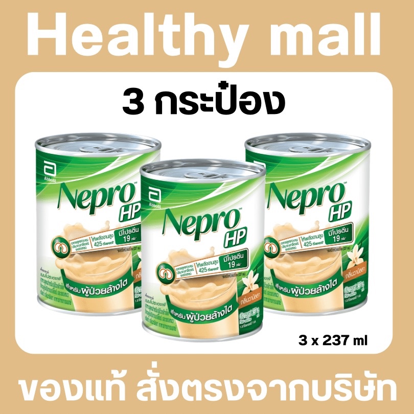 [แพค 3 กระป๋อง] Nepro HP เนบโปร เอชพี ชนิดน้ำ กลิ่นวานิลลา 237 กรัม สำหรับผู้ป่วยล้างไต กระป๋องเขียว