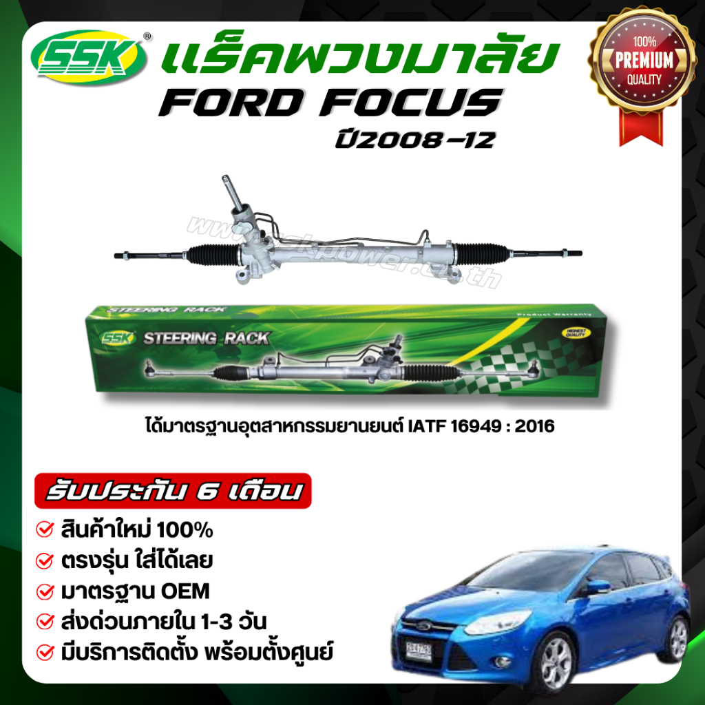SSK แร็คพวงมาลัยเพาเวอร์ FORD FOCUS ใหม่ (กล่องเขียว)