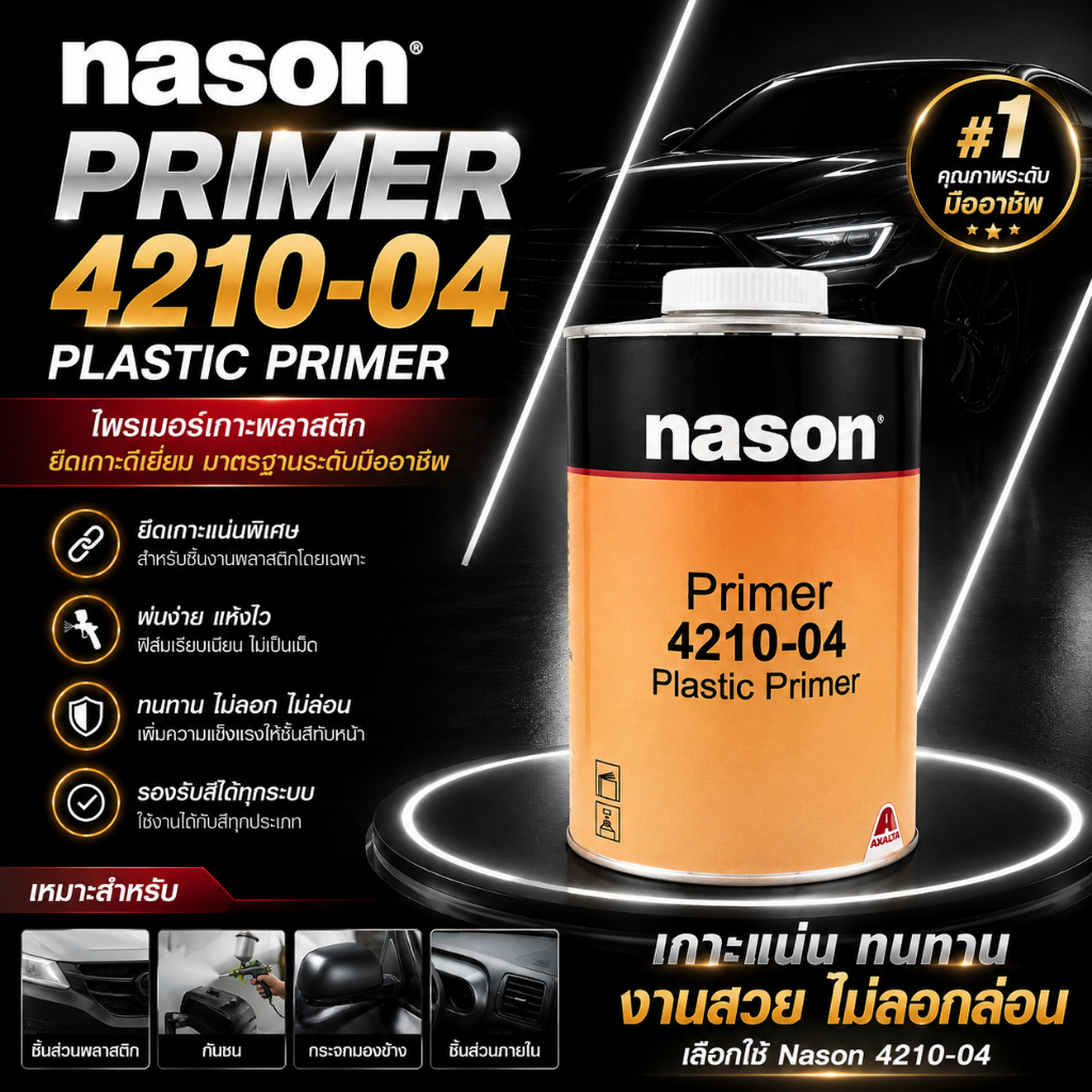 น้ำยาเกาะพลาสติก Nason 4210-04 Plastic Primer ขนาด 1 ลิตร  รองพื้นพลาสติกก่อนพ่นสี ช่วยยึดเกาะเยี่ยม