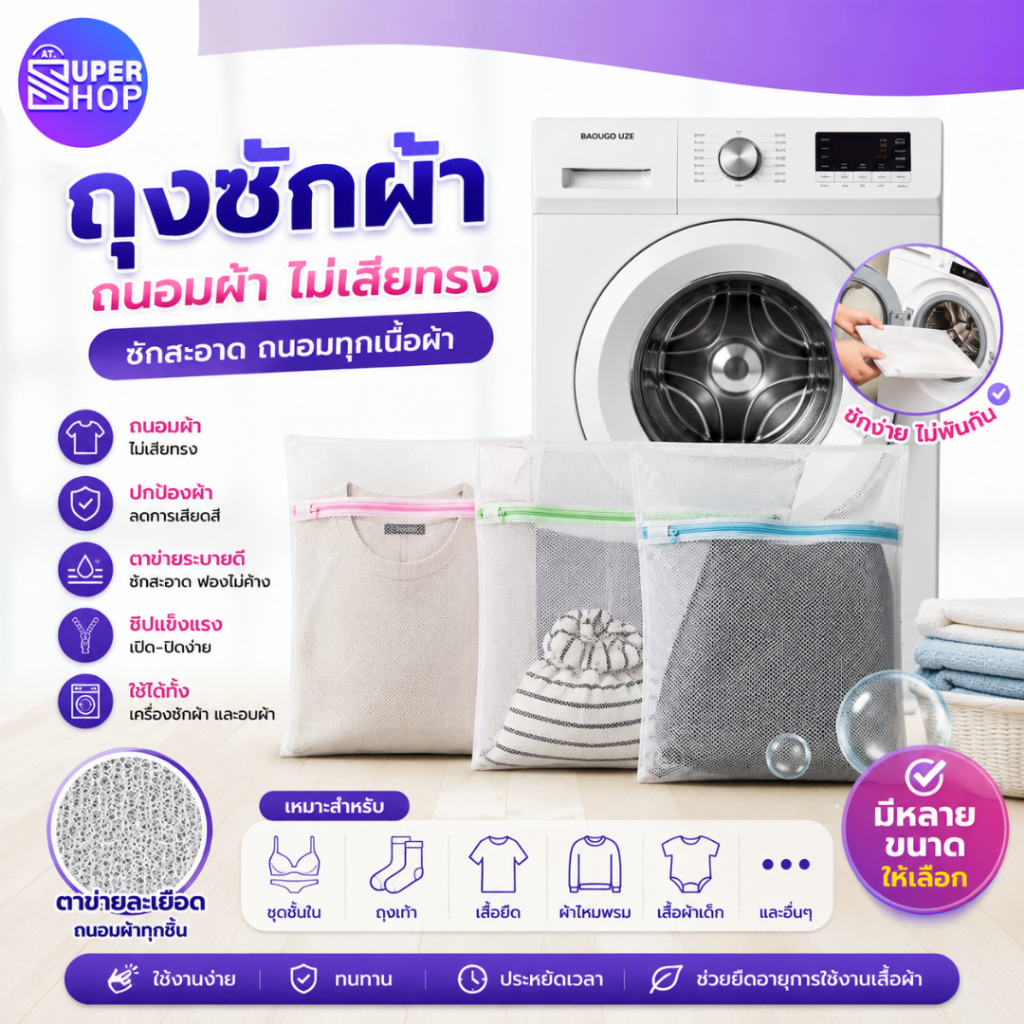 AT.Supershop ถุงซักผ้าตาข่าย | ถุงซักผ้าอเนกประสงค์ ถุงตาข่ายถนอมผ้า พร้อมส่ง 3 ขนาด! 🔥