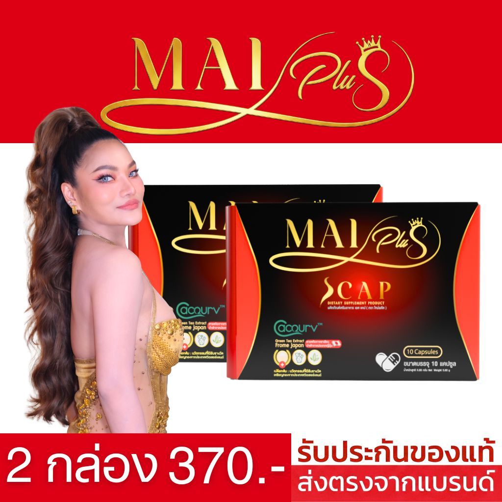 MaiPlusScap ใหม่พลัสเอสแคป ใหม่พัชรี 2 กล่อง