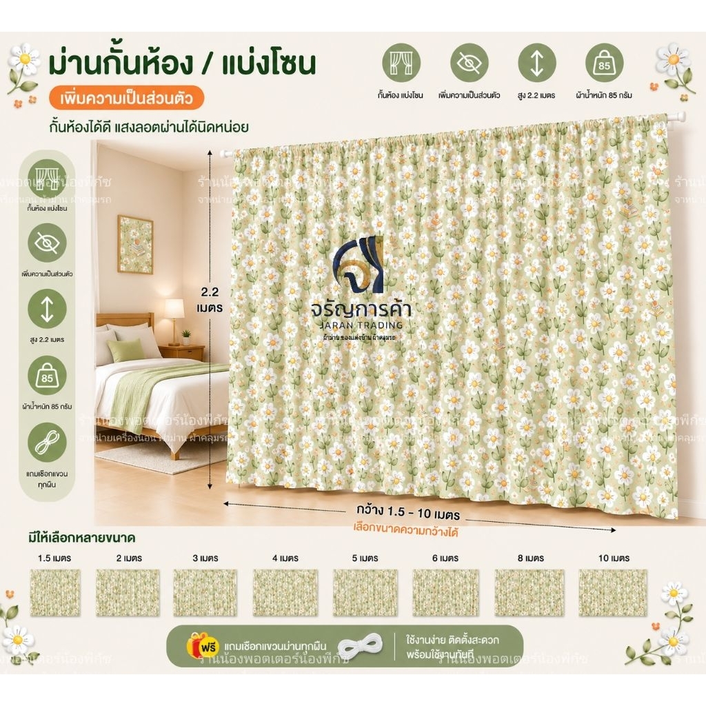 ผ้าม่านมิ​นิมอล​ ลายน่ารักสดใส​ แถมเชือกแขวนม่านทุกผืน