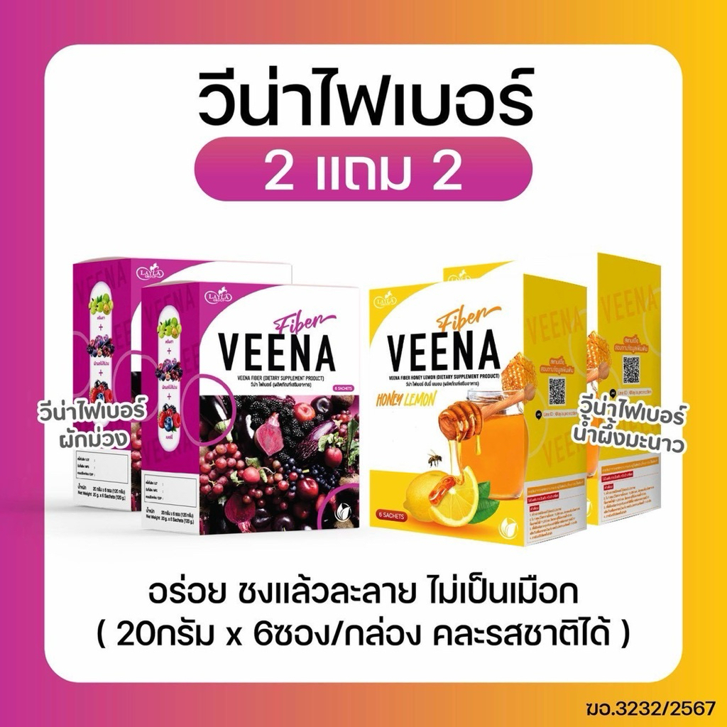 Veena ไฟเบอร์ 2 แถม 2