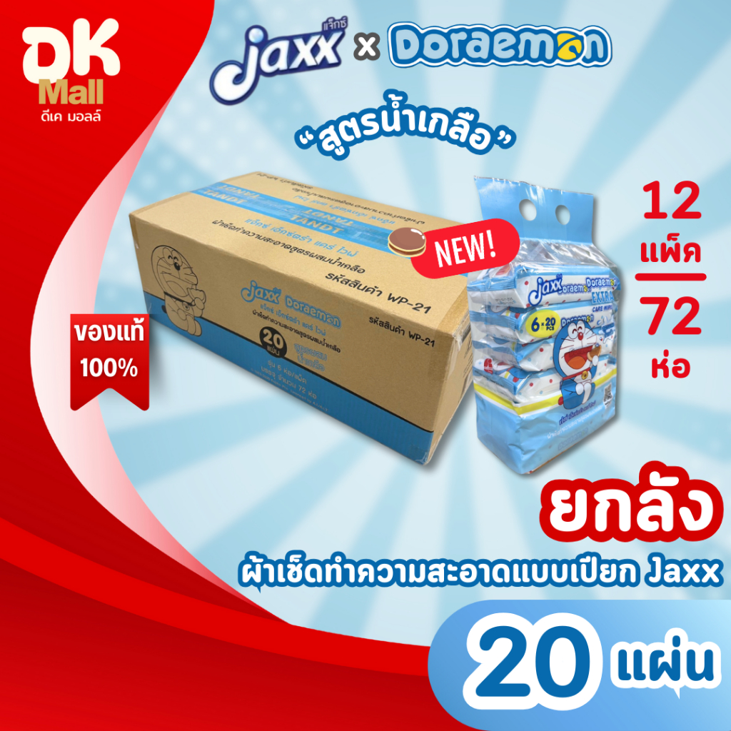 (live) Jaxx Doraemon ผ้าเช็ดทำความสะอาดแบบเปียก ทิชชู่เปียก แจ๊กซ์โดเรม่อน สูตรน้ำเกลือ 20แผ่น/ห่อ ยกลัง 12 แพ็ค (72ห่อ)