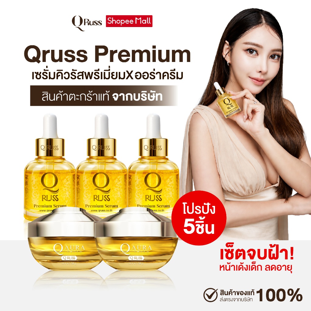 {5ชิ้น} Qruss Serum+Q Arua Cream คิวรัสพรีเมี่ยม+คิวออร่า ครีม เซ็ตคู่ฝ้ากระริ้วรอย สารสกัดเข้มข้น น