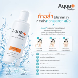 ( คลีนซิ่งน้ำ ทำความสะอาดเครื่องสำอาง พร้อม ดูแลปัญหาสิว ) Aqua+Series Purifying Cleansing water เช็ดคราบอุดตัน