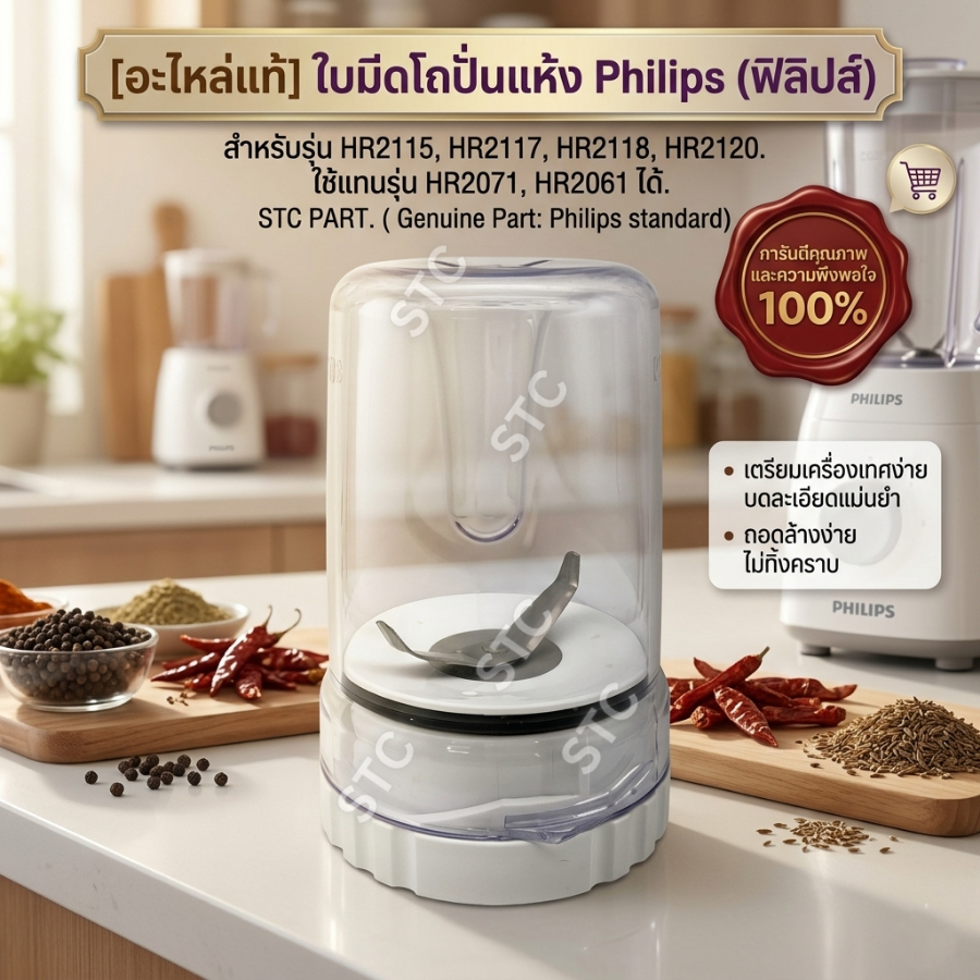 โถบด อะไหล่ Philips HR2115, HR2117, HR2118 โถปั่นแห้ง