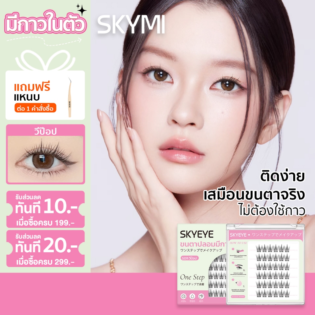 【รุ่นใหม่】SKYMI ขนตาปลอมมีกาวในตัว  ความยาว 10-13 มม. ติดแล้วเป็นธรรมชาติ ใช้งานง่าย ใช้ซ้ำได้ เหมาะกับสายเกาหลี และลุค