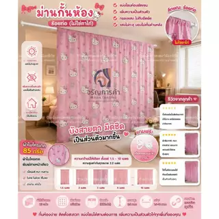 ม่านมินิมอล ลายคิตตี้ชมพู มีหลายขนาดให้เลือก แถมเชือกแขวนม่านทุกผืน