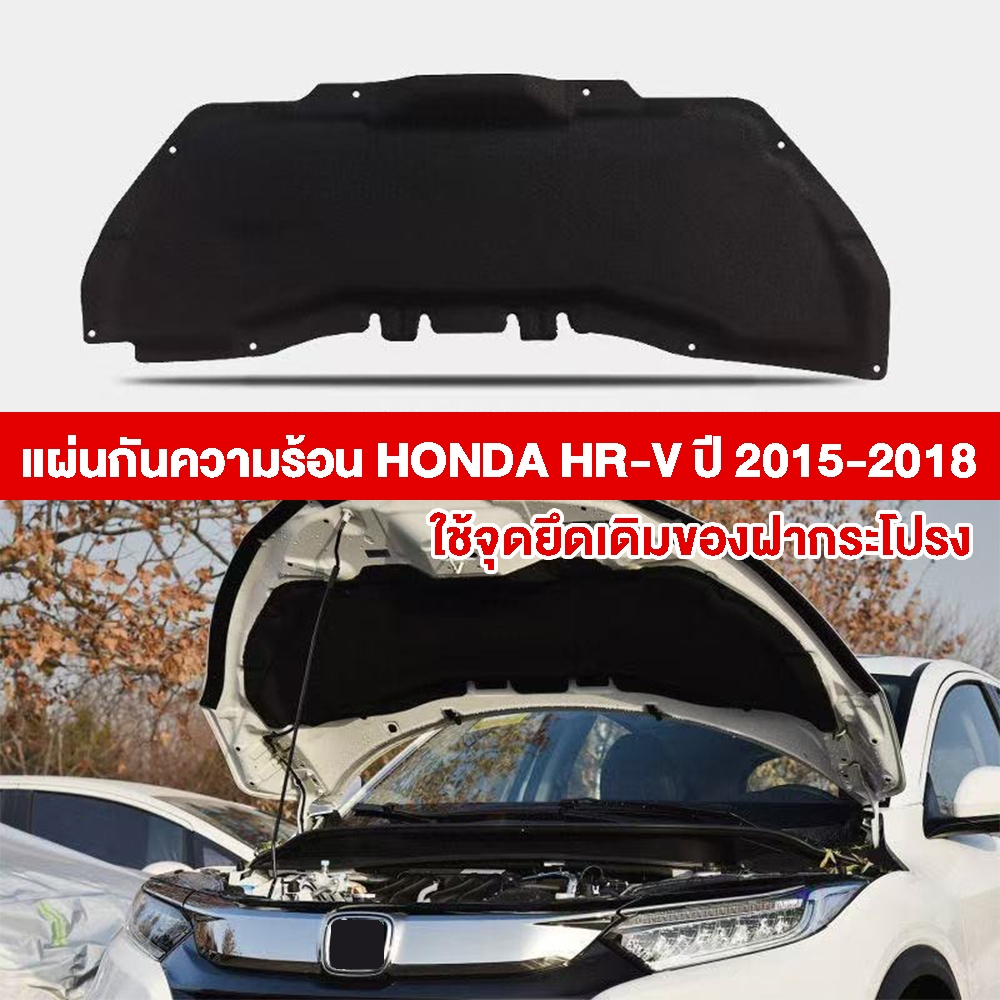 แผ่นกันความร้อนฝากระโปรง for HONDA HRV 2014-2020 [แถมกิ๊บยึดติดตั้งครบชุด]