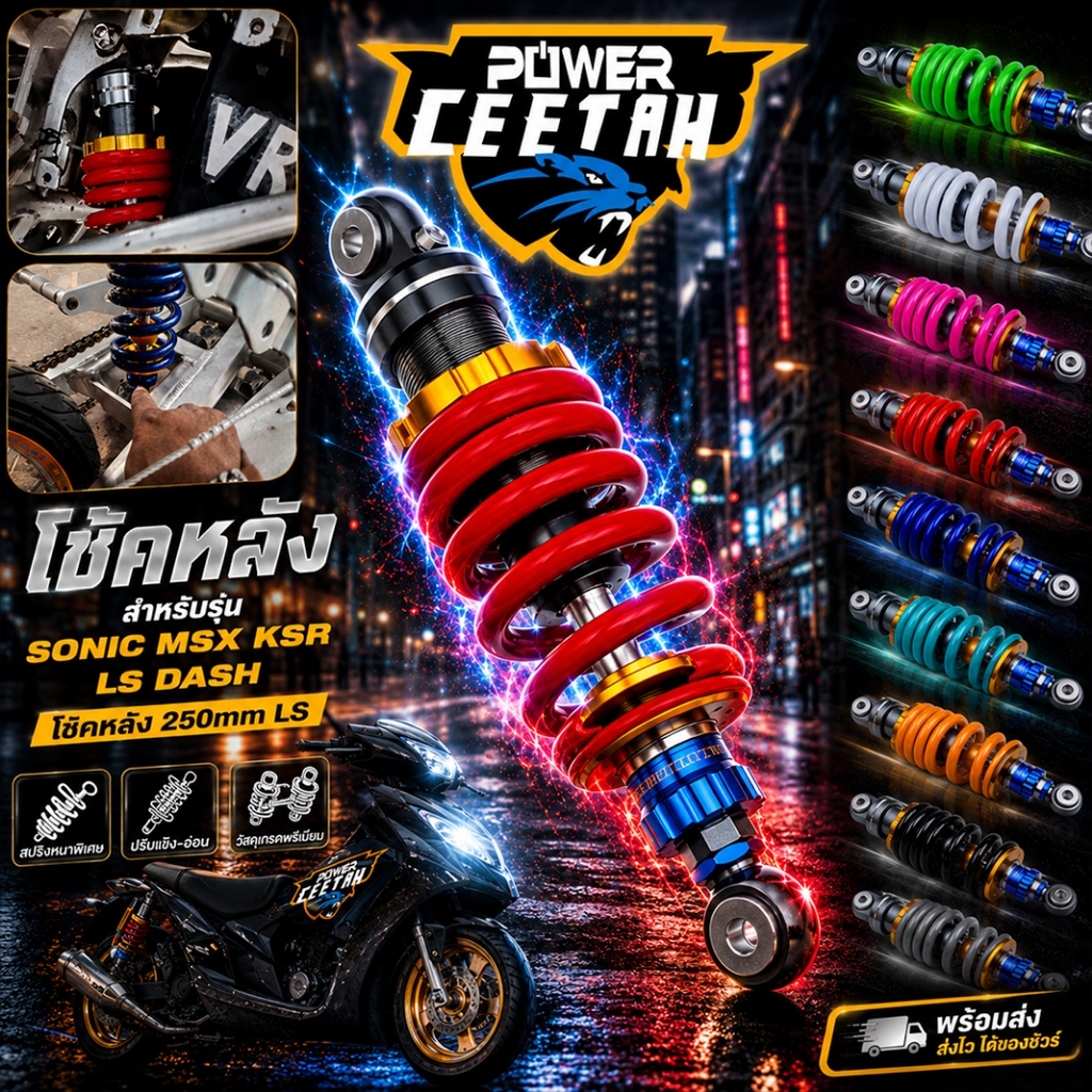 โช๊คหลัง สำหรับรุ่น SONIC MSX KSR LS DASH โชคหลัง 250mm ls มี 9 สีให้เลือก งานสวย พร้อมส่ง