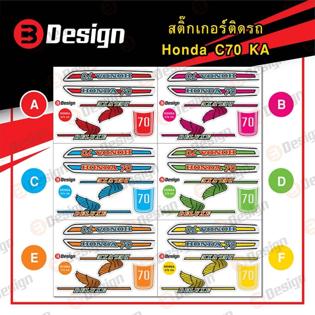 สติ๊กเกอร์ Honda C70 KA ตรงรุ่น (ครบชุด) มีให้เลือกแบบ ธรรมดา และ โฮโลแกรมสะท้อนแสง งานตัดเกรดพรีเมียม